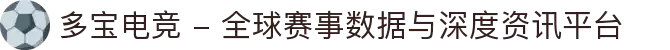多宝电竞 - 全球赛事数据与深度资讯平台