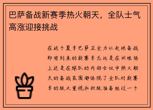 巴萨备战新赛季热火朝天，全队士气高涨迎接挑战