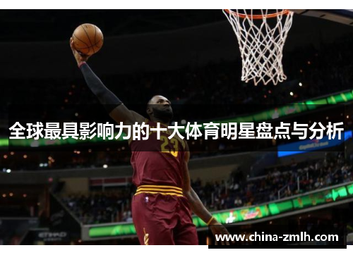 全球最具影响力的十大体育明星盘点与分析