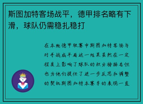 斯图加特客场战平，德甲排名略有下滑，球队仍需稳扎稳打