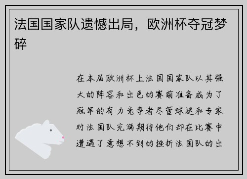 法国国家队遗憾出局，欧洲杯夺冠梦碎