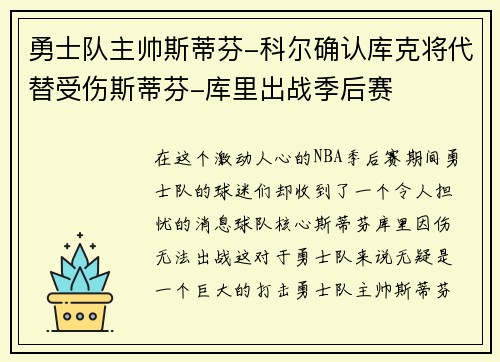 勇士队主帅斯蒂芬-科尔确认库克将代替受伤斯蒂芬-库里出战季后赛