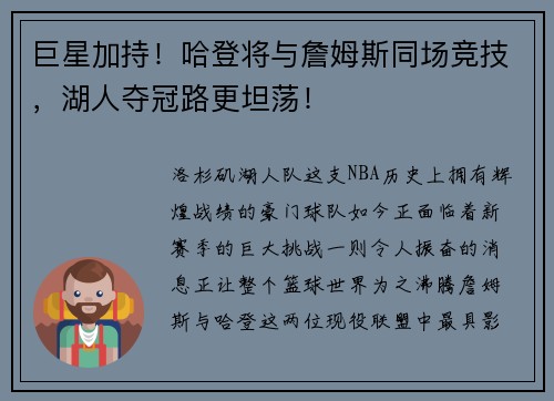 巨星加持！哈登将与詹姆斯同场竞技，湖人夺冠路更坦荡！