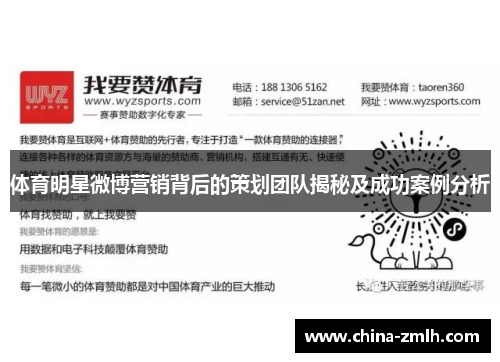 体育明星微博营销背后的策划团队揭秘及成功案例分析