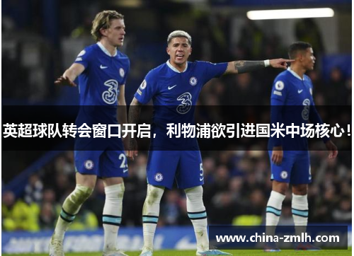 英超球队转会窗口开启，利物浦欲引进国米中场核心！