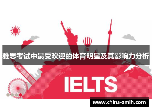 雅思考试中最受欢迎的体育明星及其影响力分析