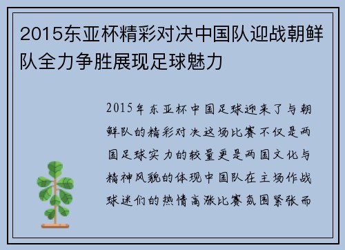 2015东亚杯精彩对决中国队迎战朝鲜队全力争胜展现足球魅力