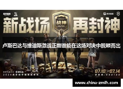 卢斯巴达与维迪斯激战正酣谁能在这场对决中脱颖而出