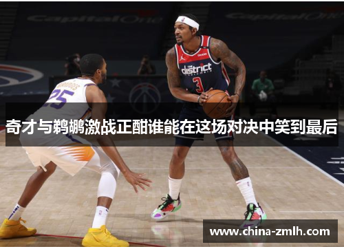 奇才与鹈鹕激战正酣谁能在这场对决中笑到最后