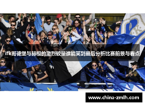 ifk哥德堡与赫根的激烈较量谁能笑到最后分析比赛前景与看点