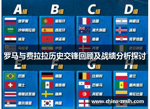 罗马与费拉拉历史交锋回顾及战绩分析探讨