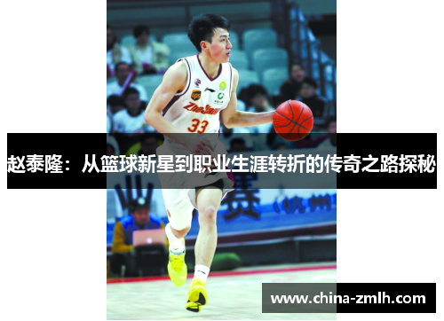赵泰隆：从篮球新星到职业生涯转折的传奇之路探秘