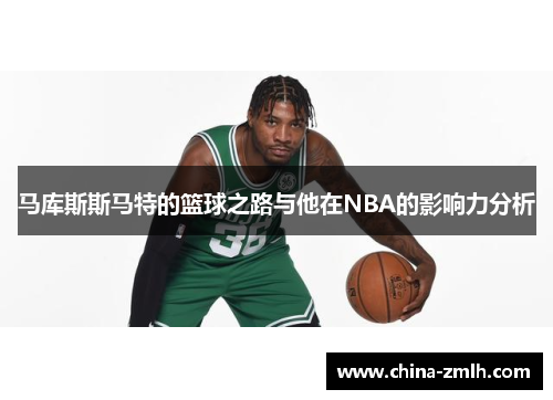 马库斯斯马特的篮球之路与他在NBA的影响力分析