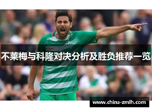 不莱梅与科隆对决分析及胜负推荐一览