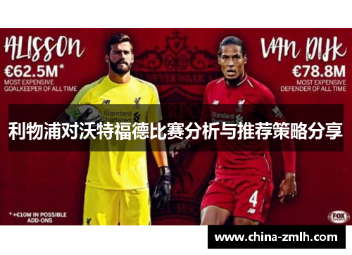 利物浦对沃特福德比赛分析与推荐策略分享