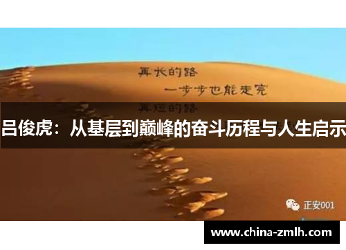 吕俊虎：从基层到巅峰的奋斗历程与人生启示