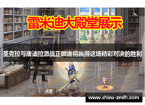 圣克拉与唐迪拉激战正酣谁将赢得这场精彩对决的胜利