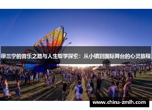 廖三宁的音乐之路与人生哲学探索：从小镇到国际舞台的心灵旅程