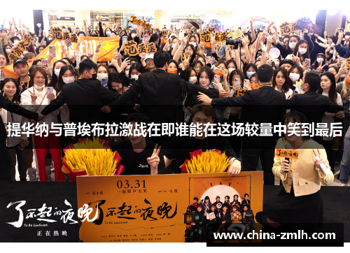 提华纳与普埃布拉激战在即谁能在这场较量中笑到最后