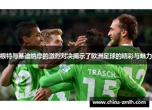 根特与基迪纳摩的激烈对决揭示了欧洲足球的精彩与魅力