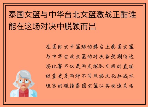 泰国女篮与中华台北女篮激战正酣谁能在这场对决中脱颖而出