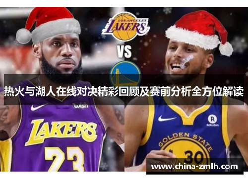 热火与湖人在线对决精彩回顾及赛前分析全方位解读